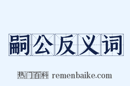 嗣公反义词是什么意思的图片